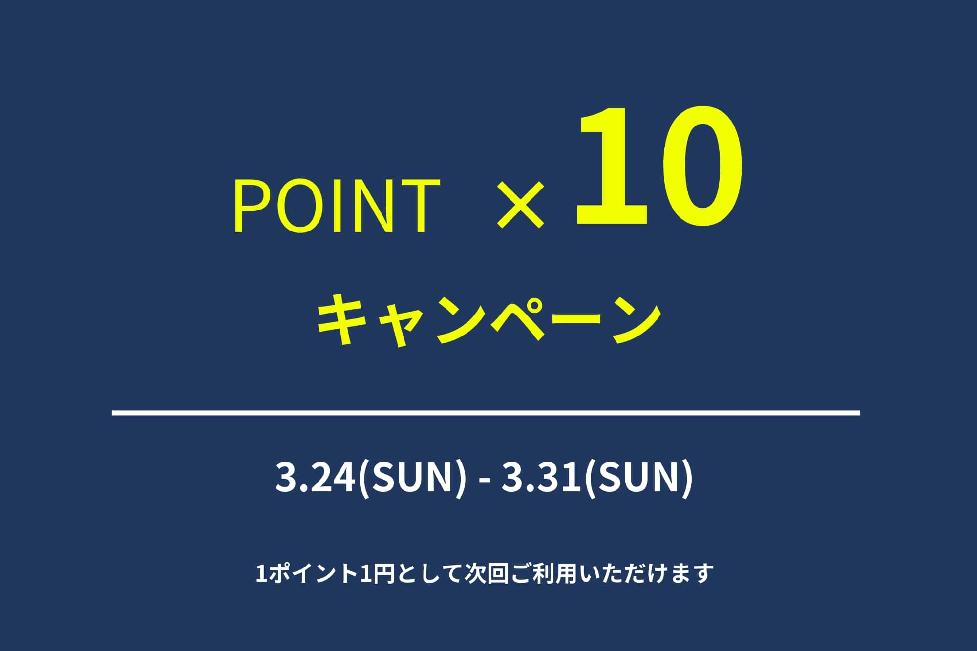 ポイント10倍 (3).jpg